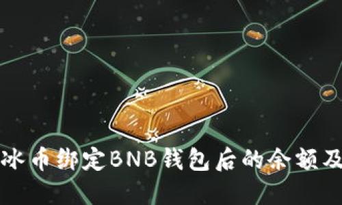 如何查看冰币绑定BNB钱包后的余额及交易记录