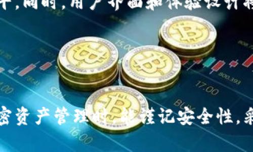  如何安全管理和保护你的以太坊钱包文件？ / 

 guanjianci 以太坊, 钱包文件, 加密货币, 资产安全 /guanjianci 

### 内容主体大纲

1. **引言**
   - 简介以太坊及其钱包文件的重要性
   - 钱包文件与私钥的区别

2. **以太坊钱包文件的类型**
   - 轻钱包和全节点钱包
   - 硬件钱包与软件钱包的比较

3. **如何创建以太坊钱包文件**
   - 使用矿池或交易所创建钱包
   - 独立工具生成钱包文件的步骤

4. **保护钱包文件的最佳实践**
   - 加密钱包文件
   - 备份与恢复策略

5. **钱包文件丢失或损坏后的应急响应**
   - 检查钱包文件的完整性
   - 如何恢复丢失的钱包文件

6. **云存储 vs. 本地存储：选择哪个更安全**
   - 各种存储方式的优劣
   - 适合不同用户的存储建议

7. **定期审查和更新安全措施**
   - 监控钱包和账户活动
   - 常见的安全漏洞与防范措施

8. **未来趋势：以太坊钱包的进化**
   - 新兴技术与钱包文件的关系
   - 未来的钱包设计方向

9. **结论**
   - 重申保护以太坊钱包的重要性

### 问题及详细介绍

#### 问题一：以太坊钱包文件是什么？

以太坊钱包文件是什么？

以太坊钱包文件是与以太坊网络互动的关键，它存储着用户的私钥和账户信息。不同于传统银行账户的方式，用户通过这些私钥来控制自己的资产。以太坊钱包文件通常是一个加密的文件，里面包含了用户的地址、密钥和其他重要的数据。

以太坊的设计使其用户能够通过钱包文件安全地存储和发送以太币（ETH）。钱包文件的格式通常是与密钥一起生成的一长串字符，这些字符是加密后的数据，只有拥有相应密码的用户才能解密。

钱包文件的重要性在于，它不仅保护了用户的资产免受黑客攻击或未授权访问，还提供了一个方便的方式来管理和转移用户的数字资产。由于以太坊网络的去中心化特性，失去钱包文件会导致资产的永久性丢失，因此了解钱包文件是什么、如何使用和保护它们至关重要。

#### 问题二：如何安全地创建以太坊钱包文件？

如何安全地创建以太坊钱包文件？

创建以太坊钱包文件的第一步是选择合适的工具。在创建钱包文件时，用户可考虑使用硬件钱包或具有良好信誉的软件钱包。硬件钱包被普遍认为是最安全的选择，因为它们在未连接至互联网时保护私钥，降低了被黑客攻击的风险。

在创建钱包文件时，安全性是首要考虑的因素。选择一个安全的密码管理工具或使用密码来加密钱包文件。一个强密码通常包含至少12个字符，且有大写字母、小写字母、数字和特殊字符的组合。同时，避免在公共网络和不安全的设备上进行创建和操作钱包，以有效降低安全隐患。

创建钱包时，用户还会获得一个助记词或恢复短语，这是恢复钱包的重要凭证。用户需将这一短语妥善保存，绝不能泄露给他人或存储在不安全的地方。一旦丢失，用户可能会永久失去对以太坊资产的控制权。

通过遵循这些步骤，创建以太坊钱包文件可以在确保安全的同时，为用户提供方便的资产管理方式。

#### 问题三：如何保护以太坊钱包文件？

如何保护以太坊钱包文件？

保护以太坊钱包文件对于防止资产丢失和被窃至关重要。首先，加密钱包文件是最佳的第一步。无论你是使用软件还是硬件钱包，确保使用强加密算法，确保文件只有在输入正确的密码后才能被打开。

其次，定期备份钱包文件是重要的预防措施。用户应将钱包文件备份至多份不同位置，包括云存储服务（如Google Drive）和外部硬盘。确保选择一个可靠的和安全的备份位置，并定期更新备份，以应对硬件故障或数据丢失的风险。

用户还需要保持其设备的安全，避免在公共网络上进行敏感的操作。使用防病毒软件和防火墙，确保操作系统及应用程序及时更新，以抵御可能的安全威胁。更重要的是，绝对不要与任何人分享您的私钥或者助记词，这些信息是控制你的资产的唯一方式。

通过实施这些方法，可以极大地增强以太坊钱包的安全性，保护个人资产。

#### 问题四：如何处理钱包文件的丢失或损坏？

如何处理钱包文件的丢失或损坏？

如果您的以太坊钱包文件丢失或损坏，首先要保持冷静。大多数现代电子钱包会提供某种形式的恢复机制，通常需要使用助记词或恢复短语进行回复。如果您在创建钱包时记录下了助记词，您可以使用这些词汇恢复您的钱包。

如果您没有备份助记词或恢复短语，丢失的钱包可能无法恢复。在这种情况下，检查用户设备的硬盘、USB设备、云存储等，看看是否有可能保留了之前的钱包文件。专业的数据恢复服务可能为已损坏的硬盘或存储器进行恢复。

确保在未来做好备份，以避免类似的损失。定期使用多个存储位置备份您的钱包文件，使用不同的存储介质（如外部硬盘、U盘等）以确保不再发生数据丢失的情况。

此外，在市场上有一些专业的服务或软件声称能够恢复丢失的钱包文件，但使用这样的服务需谨慎评估其信誉和安全性，以免遭受诈骗。

#### 问题五：对比云存储与本地存储，哪个更安全？

云存储 vs. 本地存储：选择哪个更安全？

云存储和本地存储各有优缺点，选择哪个更安全要根据用户的使用习惯和风险承受能力来决定。本地存储是将钱包文件保存到特定设备，便于操控，同时避免了互联网的风险。但是，如果设备发生故障或丢失，用户可能会面临数据丢失的风险。

云存储的优点在于能确保数据的安全性和可访问性，尤其在多设备操作的情况下，用户可以随时随地访问自己钱包文件。然而，云存储需要信任第三方服务提供商，例如Dropbox、Google Drive等，这可能存在一定的数据泄露风险。

对比之下，如果用户选择使用云存储，务必启用两步验证及强密码措施，来保护他们的存储账户，以降低被盗用的风险。同时，将重要的文件本地备份，可以确保就算云服务出现问题或发生数据丢失，用户依然能够访问到关键文件。

综上所述，要根据个人需求权衡选择，或许结合本地存储和云存储的优势，能够提供更安全的保护。

#### 问题六：以太坊钱包的未来发展趋势是什么？

以太坊钱包的未来发展趋势是什么？

随着以太坊生态系统的不断发展，其钱包的设计与功能也在不断演进。未来，越来越多的以太坊钱包将会结合去中心化金融（DeFi）功能，不仅仅满足基本的资产存储需求，还可能支持更多的金融产品、NFT交易等功能。

区块链技术的创新与规模化应用将促使钱包的安全性和用户体验有所提升。多重签名机制、硬件加密技术和生物识别技术的结合，有助于提升安全性，使用户在管理资产时更为便利。

另外，智能合约在钱包中的应用也将得到拓展，允许用户在钱包内自动执行复杂的交易条件，提高交易的灵活性和智能化水平。同时，用户界面和体验设计将愈加人性化，以吸引更广泛的非技术用户。

总而言之，未来以太坊钱包将朝着更安全、更智能、更用户友好的方向发展，推动以太坊及其生态系统的健康有效成长。

### 结论
通过本文的讨论，我们深入探讨了以太坊钱包文件的重要性以及如何有效地创建、保护和管理这些文件。希望用户在进行加密资产管理时，能谨记安全性，采用合理的操作方式，以确保资产的安全和完整。