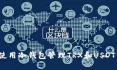 如何使用冷钱包管理TRX和USDT资产？