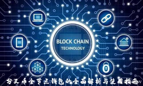 
分叉币全节点钱包的全面解析与使用指南