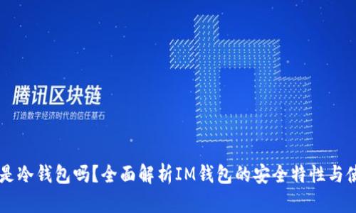 IM钱包是冷钱包吗？全面解析IM钱包的安全特性与使用场景