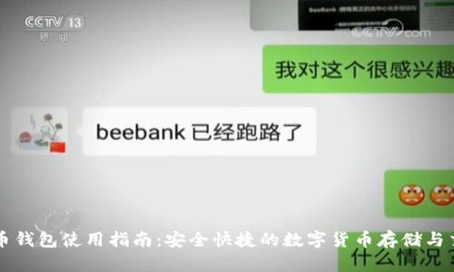 火币钱包使用指南：安全快捷的数字货币存储与交易