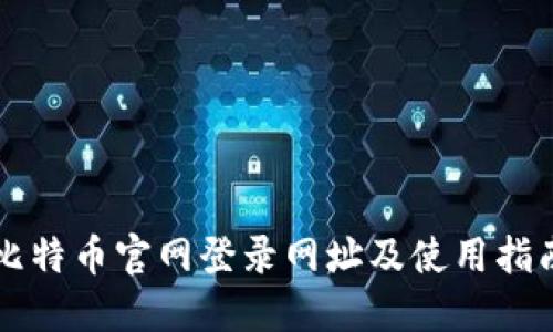 比特币官网登录网址及使用指南