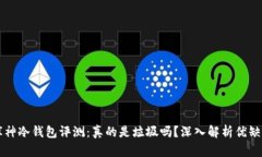库神冷钱包评测：真的是垃圾吗？深入解析优缺