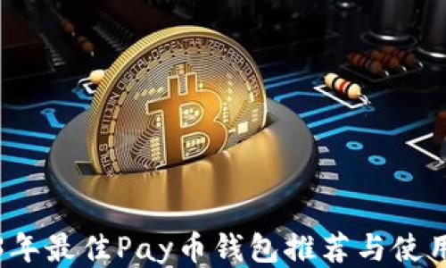 
2023年最佳Pay币钱包推荐与使用指南