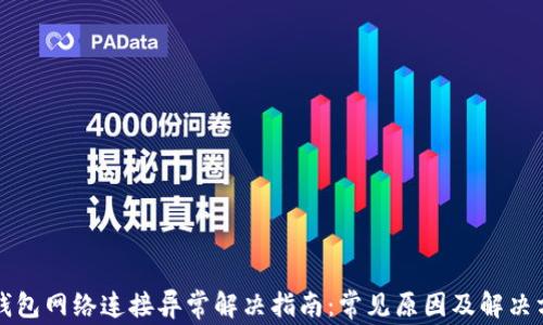 
bk钱包网络连接异常解决指南：常见原因及解决方案