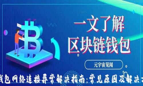 
bk钱包网络连接异常解决指南：常见原因及解决方案