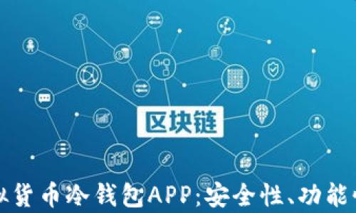 
如何选择适合你的虚拟货币冷钱包APP：安全性、功能性及使用体验深度解析