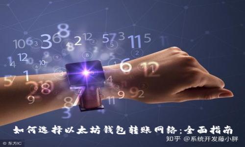 如何选择以太坊钱包转账网络：全面指南