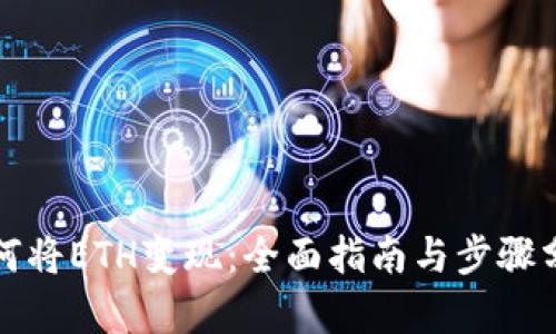如何将ETH变现：全面指南与步骤分析