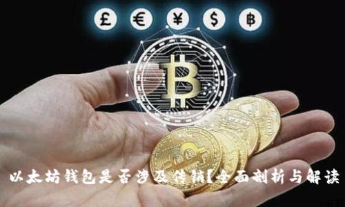 以太坊钱包是否涉及传销？全面剖析与解读