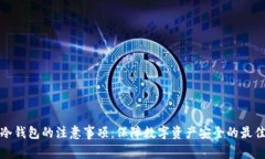 使用冷钱包的注意事项：保障数字资产安全的最