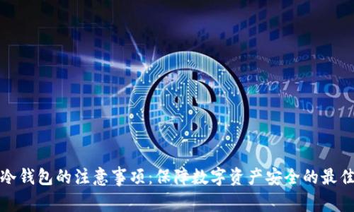 使用冷钱包的注意事项：保障数字资产安全的最佳实践