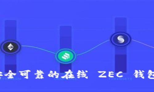 如何选择安全可靠的在线 ZEC 钱包？完整指南
