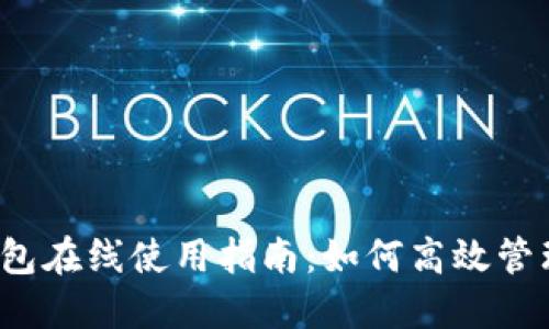 2023年以太坊钱包在线使用指南：如何高效管理和保护你的资产