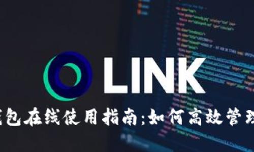 2023年以太坊钱包在线使用指南：如何高效管理和保护你的资产
