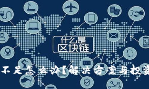 USDT不足怎么办？解决方案与投资建议