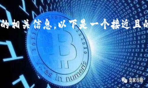 为了帮助您获取以太坊钱包官网的相关信息，以下是一个接近且的，以及相关的关键词和内容大纲。


以太坊钱包官网地址及使用指南