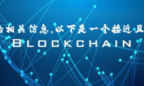 为了帮助您获取以太坊钱包官网的相关信息，以下是一个接近且的，以及相关的关键词和内容大纲。


以太坊钱包官网地址及使用指南
