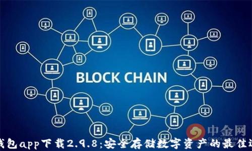 
冷钱包app下载2.9.8：安全存储数字资产的最佳选择
