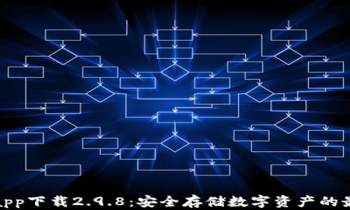 
冷钱包app下载2.9.8：安全存储数字资产的最佳选择