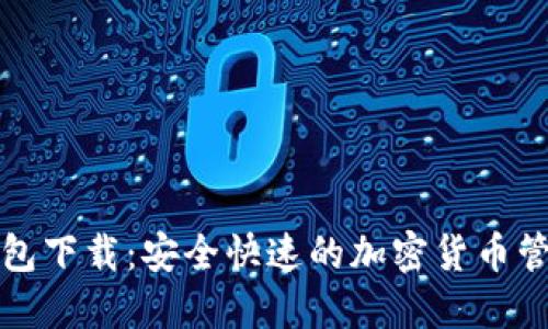 比特黄金钱包下载：安全快速的加密货币管理解决方案