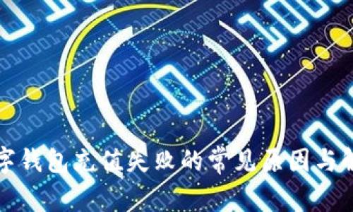 解决数字钱包充值失败的常见原因与解决方案