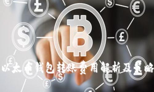 以太币钱包转账费用解析及策略