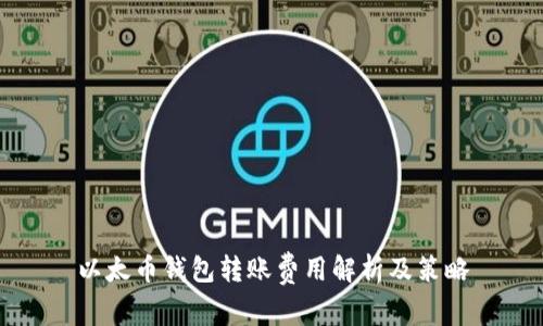 以太币钱包转账费用解析及策略