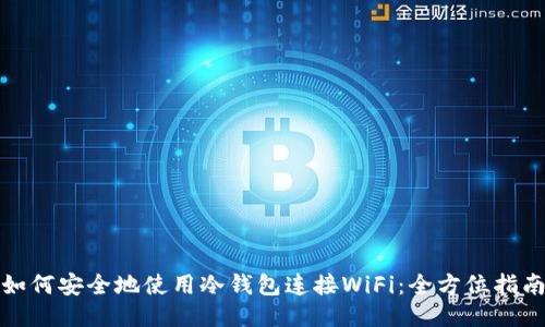 如何安全地使用冷钱包连接WiFi：全方位指南