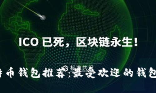 2023年最佳比特币钱包推荐：最受欢迎的钱包类型及其优缺点