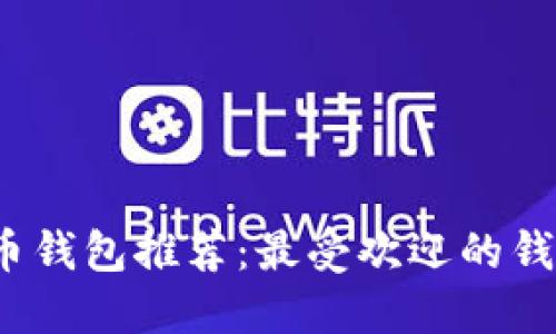 2023年最佳比特币钱包推荐：最受欢迎的钱包类型及其优缺点