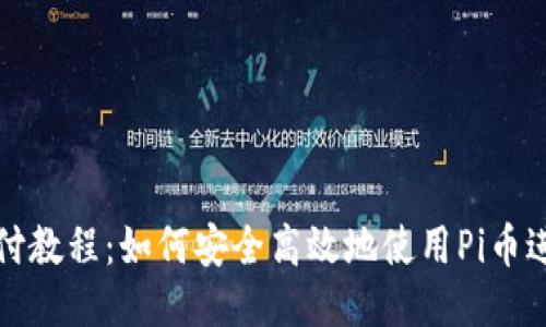Pi币支付教程：如何安全高效地使用Pi币进行交易