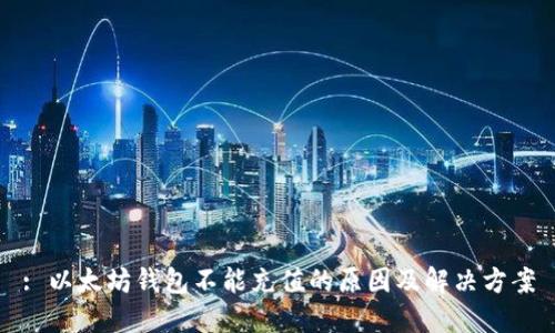 : 以太坊钱包不能充值的原因及解决方案