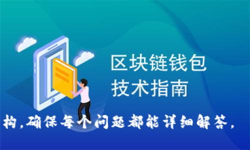   如何安全高效地下载Bitcoke APP？ / 

 guanjianci Bitcoke, 下载, APP, 安全性 /guanjianci 

### 内容主体大纲

1. **引言**
   - 简介
   - 介绍Bitcoke APP的基本功能

2. **Bitcoke APP概述**
   - Bitcoke是什么
   - 主要功能亮点
   - 用户群体

3. **下载前的准备工作**
   - 设备要求
   - 操作系统兼容性
   - 安全性考虑

4. **如何下载Bitcoke APP**
   - Android设备下载步骤
   - iOS设备下载步骤
   - 官方网站下载
   - 常见的下载错误及解决方法

5. **Bitcoke APP的功能详解**
   - 交易功能
   - 钱包管理
   - 社交功能
   - 安全措施

6. **使用Bitcoke APP的好处**
   - 用户体验
   - 安全性
   - 交易效率

7. **常见问题与解决方案**
   - 如何解决登录问题
   - 如何进行资金提现
   - 如何联系客服

8. **结论**
   - 总结Bitcoke APP的优势
   - 对潜在用户的建议

### 内容

#### 1. 引言

在当今数字化时代，手机应用程序已成为人们日常生活中不可或缺的一部分。Bitcoke作为一款新兴的应用程序，专注于提供高效安全的数字货币交易服务，已经吸引了大批用户的关注。本文将详细介绍如何安全高效地下载Bitcoke APP，以及该应用的主要功能和使用优势。

#### 2. Bitcoke APP概述

Bitcoke是一款专注于数字货币交易的移动应用程序。它不仅支持多种主流数字货币的交易，并且还聚焦于用户的使用体验。无论是初学者还是资深玩家，Bitcoke都提供了友好的操作界面和丰富的功能，使得用户可以轻松管理自己的数字资产。

主要功能亮点包括实时市场数据、快速交易执行和强大的安全保护措施。此外，Bitcoke还集成了社交功能，方便用户之间进行交流和分享交易策略。这些功能使得Bitcoke在同行业内脱颖而出，逐渐成为了数字货币爱好者的首选应用。

#### 3. 下载前的准备工作

在下载Bitcoke APP之前，用户需要确保自己的设备符合一定的要求。首先，必须使用Android或iOS操作系统的智能手机或平板电脑，并且要确保操作系统版本为最新。此外，用户还需要保持足够的存储空间，以便顺利安装。

在下载应用时，安全性也是一个至关重要的因素。用户应确保通过官方网站或可信的应用商店进行下载，以避免下载到恶意软件或者假冒应用。了解APP的安全措施，能为后续的使用提供更大的保障。

#### 4. 如何下载Bitcoke APP

Android设备下载步骤
对于Android用户，下载Bitcoke APP的步骤非常简单。首先，打开Google Play商店，使用搜索功能查找“Bitcoke”。找到后，点击“下载”按钮，并按照屏幕上的指示完成安装。

iOS设备下载步骤
对于iOS用户，步骤类似。打开App Store，搜索“Bitcoke”，然后点击“获取”进行下载。安装完成后，用户可以在主屏幕上找到该应用。

官方网站下载
此外，Bitcoke还提供官方网站供用户下载。在官方网站上，用户可以找到适合自己设备的下载链接，并按照说明进行安装。

常见的下载错误及解决方法
在下载过程中，可能会遇到一些常见的错误，例如下载速度缓慢或文件损坏。此时，用户可以尝试重新启动网络连接，清理缓存或重新启动设备，以确保下载过程顺利。

#### 5. Bitcoke APP的功能详解

交易功能
Bitcoke的交易功能是其最大的亮点之一。用户可以通过实时价格监控，快速进行买卖操作。这使得用户能够把握市场动态，实现盈利。

钱包管理
Bitcoke APP提供安全有效的钱包管理功能，用户可以方便地存储和管理多种数字资产。多重安全保护措施确保用户的资产安全。

社交功能
社交功能允许用户之间进行实时交流，分享交易经验和策略。这种社区感使得Bitcoke更加人性化，让人们在交易中不仅是孤立的个体，而是有共同体意识的参与者。

安全措施
安全性是Bitcoke的一大特色。多重身份验证、数据加密等技术的应用，让用户在交易和存储资产方面倍感放心。

#### 6. 使用Bitcoke APP的好处

使用Bitcoke APP的好处不仅在于其强大的功能，更在于其优秀的用户体验和高效的交易效率。用户可以获得快速、便捷的操作体验，同时，安全措施为用户提供了可靠的保障。

对于初学者而言，Bitcoke的直观界面使得学习和操作都变得简易。对于资深用户，强大的功能和灵活的交易选项则提供了更多的可能性。

#### 7. 常见问题与解决方案

如何解决登录问题
用户在登录Bitcoke APP时，有时会遇到账号验证失败或忘记密码等问题。针对这些常见问题，用户可以通过“忘记密码”选项进行重置，或联系Bitcoke的客服获取帮助。

如何进行资金提现
提现是使用APP的重要环节，用户需在APP内选择提现功能，并按照提示输入相关信息。确保输入的信息准确无误，以免影响提现流程。

如何联系客服
在使用过程中遇到任何疑问，用户都可以通过APP内的“帮助”选项找到联系方式。Bitcoke提供了多种客服方式，包括在线聊天和Email支持，确保用户的问题能得到及时响应。

#### 8. 结论

总的来说，Bitcoke APP以其丰富的功能和便捷的使用体验，成为数字货币交易的强大助手。无论是新手还是老手，使用Bitcoke都能让您的交易更加高效和安全。如果您还没有下载这款应用，不妨尝试一下，相信您会爱上它！

### 相关问题

1. Bitcoke的安全性如何保障？
2. 如何使用Bitcoke进行交易？
3. Bitcoke APP是否支持多种语言？
4. 如何处理资金问题？
5. 是否有Bitcoke的使用教程？
6. 使用Bitcoke的社区活动有什么？

以上是大纲和内容的初步构建，详细的内容可继续扩展到3700字。针对每个问题编写详细解答时，可应用常见问题的结构，确保每个问题都能详细解答。