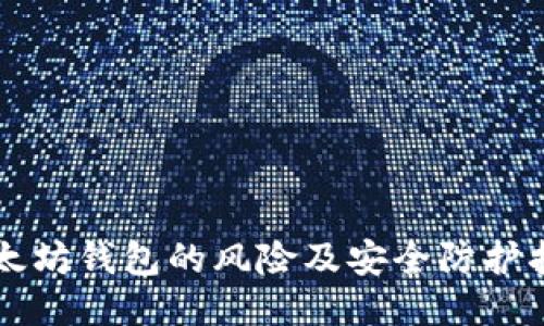 以太坊钱包的风险及安全防护指南