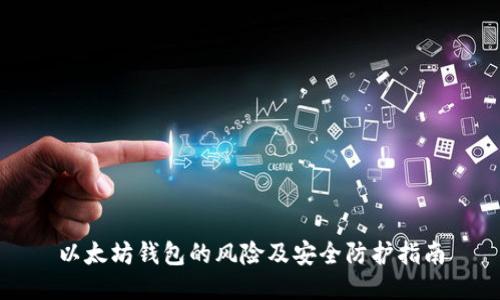 以太坊钱包的风险及安全防护指南