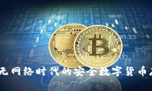 冷钱包：无网络时代的安全数字货币存储方案