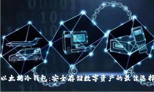 以太坊冷钱包：安全存储数字资产的最佳选择