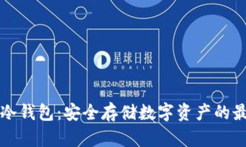 以太坊冷钱包：安全存储数字资产的最佳选择