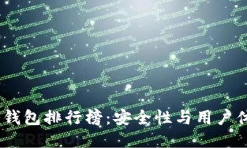 2023主流冷钱包排行榜：安全性与用户体验一网打尽
