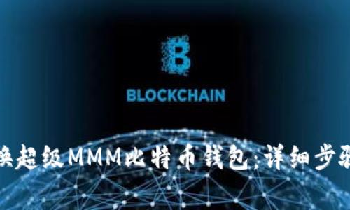 如何安全更换超级MMM比特币钱包：详细步骤与注意事项