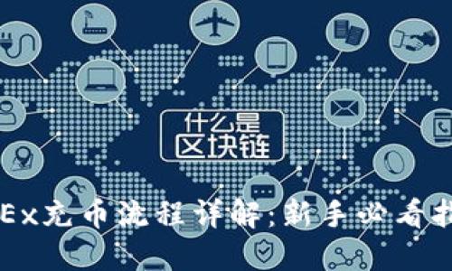 OKEx充币流程详解：新手必看指南