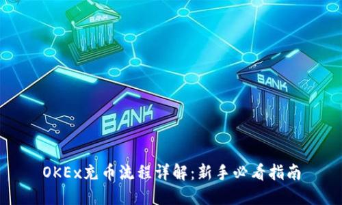 OKEx充币流程详解：新手必看指南