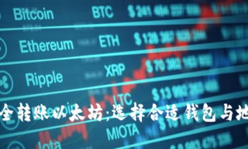 如何安全转账以太坊：选择合适钱包与地址详解