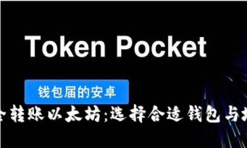 如何安全转账以太坊：选择合适钱包与地址详解