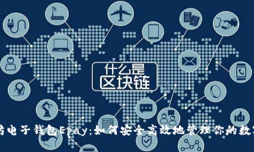 以太坊电子钱包Epay：如何安全高效地管理你的数字资产