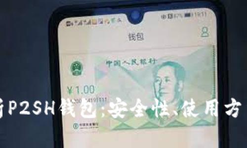 全面解析P2SH钱包：安全性、使用方法与推荐