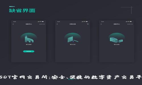 USDT官网交易所：安全、便捷的数字资产交易平台