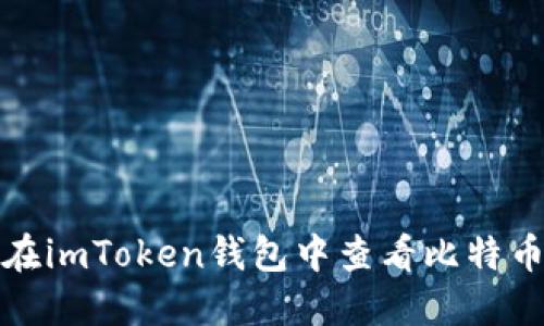 如何在imToken钱包中查看比特币私钥